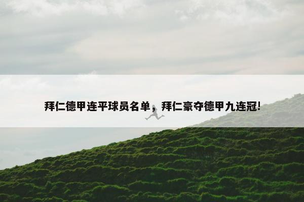 拜仁德甲连平球员名单，拜仁豪夺德甲九连冠!