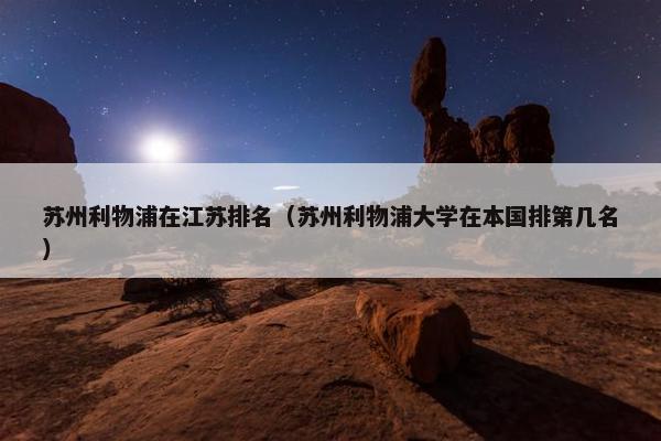 苏州利物浦在江苏排名（苏州利物浦大学在本国排第几名）