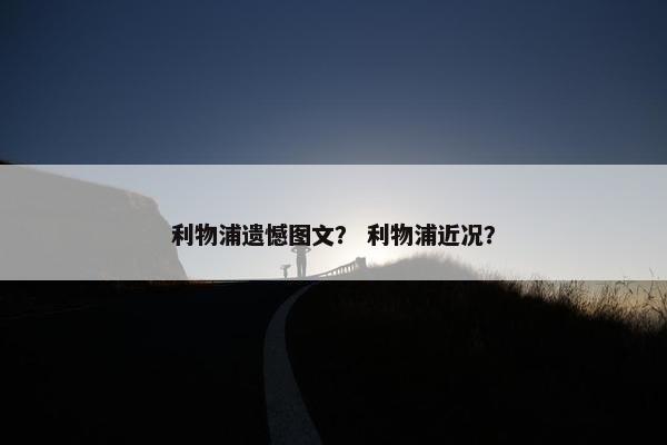 利物浦遗憾图文？ 利物浦近况？