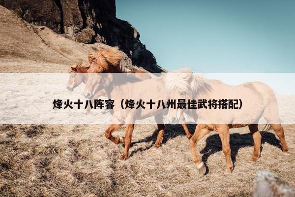 烽火十八阵容（烽火十八州最佳武将搭配）