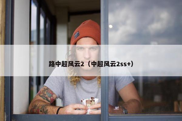 路中超风云2（中超风云2ss+）