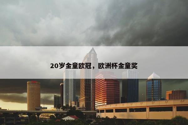 20岁金童欧冠，欧洲杯金童奖