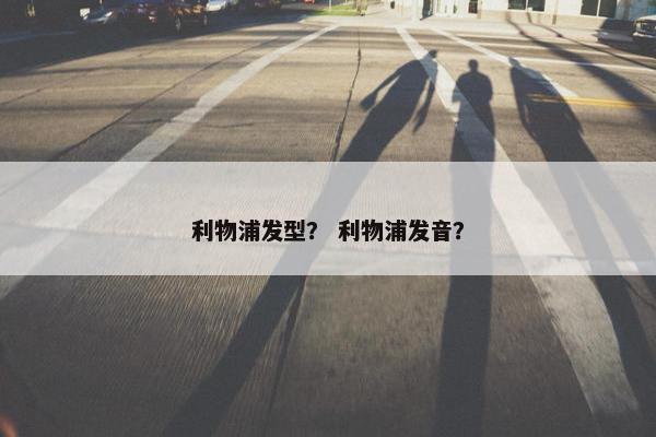 利物浦发型？ 利物浦发音？