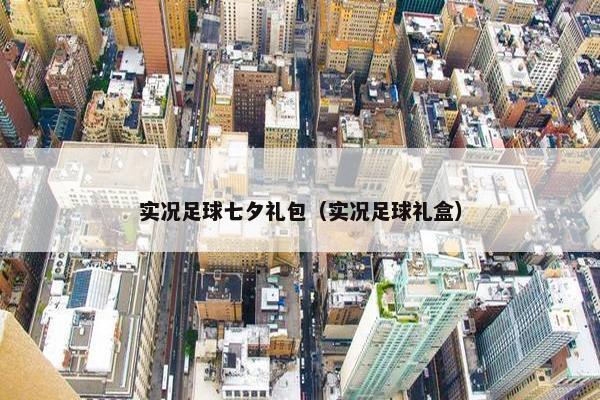 实况足球七夕礼包（实况足球礼盒）