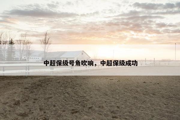 中超保级号角吹响，中超保级成功