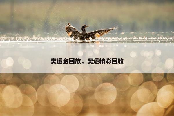 奥运金回放，奥运精彩回放