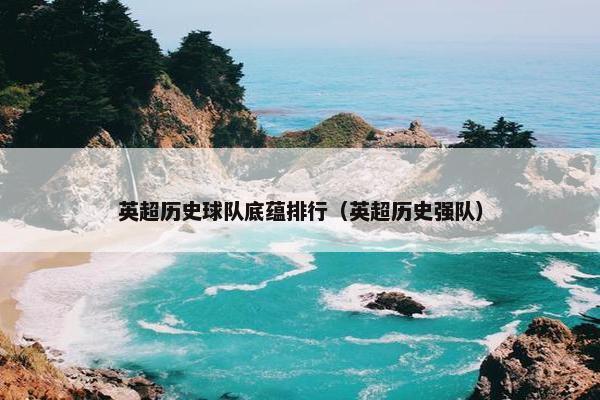 英超历史球队底蕴排行（英超历史强队）