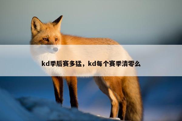 kd季后赛多猛，kd每个赛季清零么