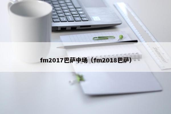 fm2017巴萨中场（fm2018巴萨）