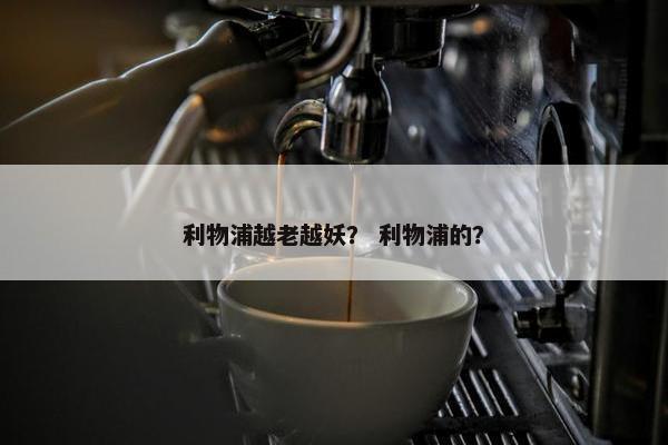 利物浦越老越妖？ 利物浦的？