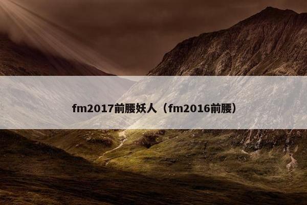 fm2017前腰妖人（fm2016前腰）