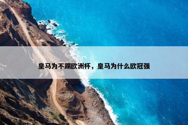 皇马为不踢欧洲杯，皇马为什么欧冠强