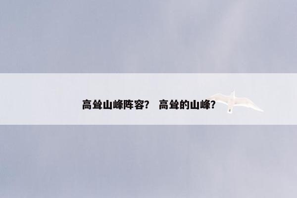 高耸山峰阵容？ 高耸的山峰？