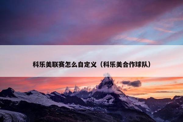 科乐美联赛怎么自定义（科乐美合作球队）
