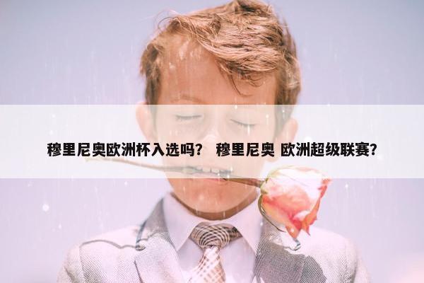 穆里尼奥欧洲杯入选吗？ 穆里尼奥 欧洲超级联赛？