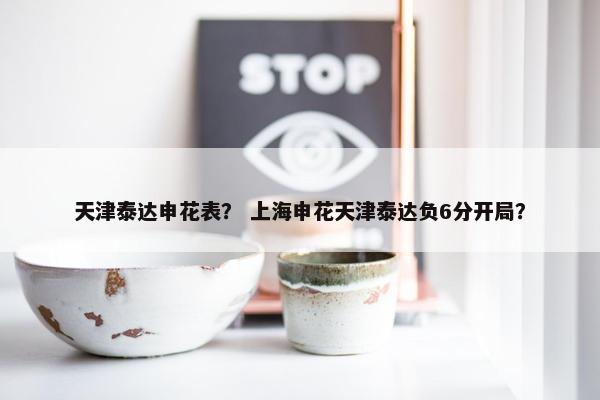 天津泰达申花表？ 上海申花天津泰达负6分开局？