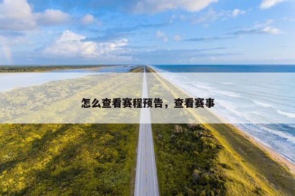 怎么查看赛程预告，查看赛事