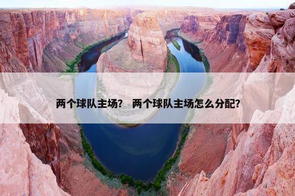 两个球队主场？ 两个球队主场怎么分配？