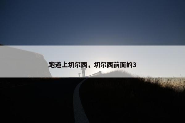 跑道上切尔西，切尔西前面的3