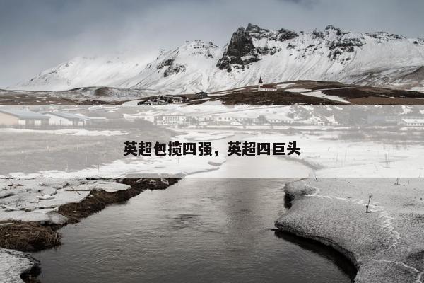 英超包揽四强，英超四巨头