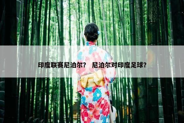 印度联赛尼泊尔？ 尼泊尔对印度足球？