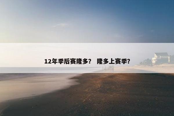 12年季后赛隆多？ 隆多上赛季？