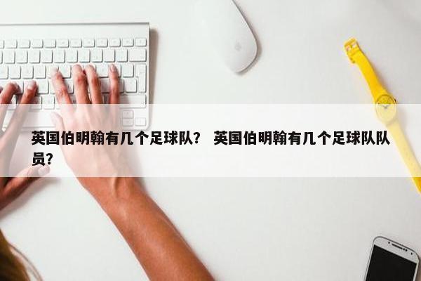 英国伯明翰有几个足球队？ 英国伯明翰有几个足球队队员？