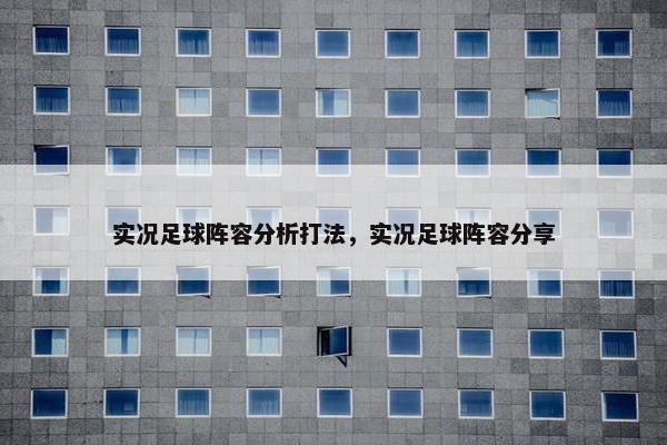实况足球阵容分析打法，实况足球阵容分享