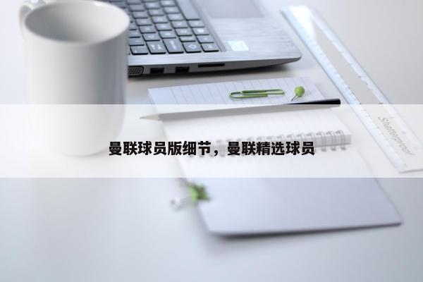 曼联球员版细节，曼联精选球员