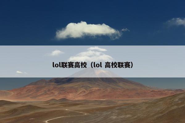 lol联赛高校（lol 高校联赛）