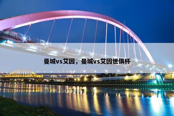 曼城vs艾因，曼城vs艾因世俱杯