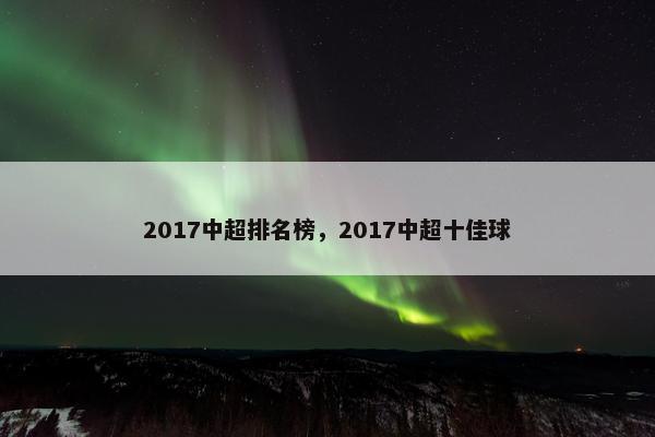 2017中超排名榜，2017中超十佳球