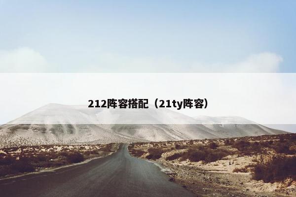 212阵容搭配（21ty阵容）