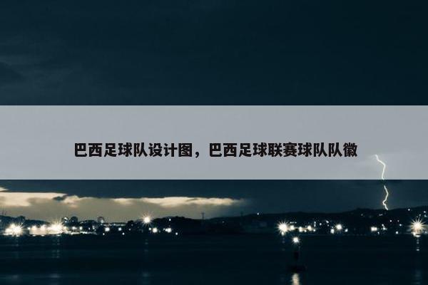 巴西足球队设计图，巴西足球联赛球队队徽