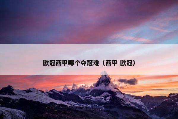 欧冠西甲哪个夺冠难（西甲 欧冠）