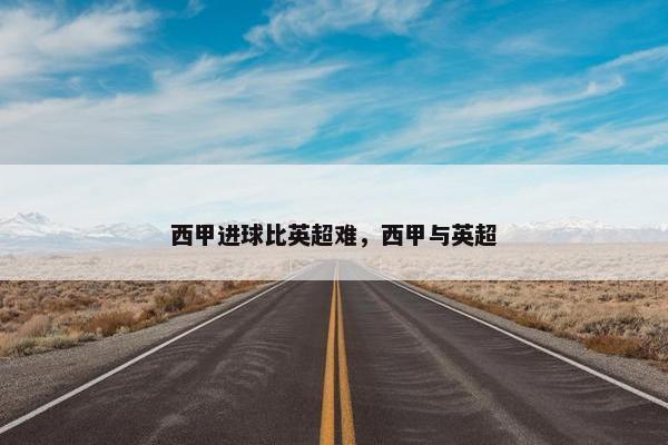 西甲进球比英超难，西甲与英超