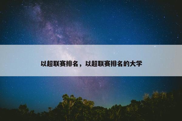 以超联赛排名，以超联赛排名的大学