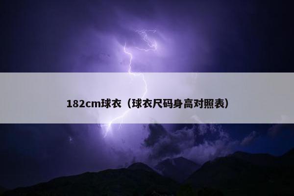 182cm球衣（球衣尺码身高对照表）