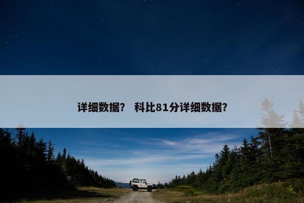 详细数据？ 科比81分详细数据？