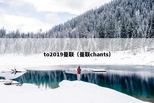 to2019曼联（曼联chants）