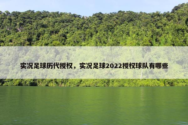 实况足球历代授权，实况足球2022授权球队有哪些