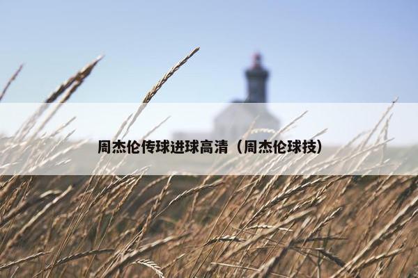 周杰伦传球进球高清（周杰伦球技）