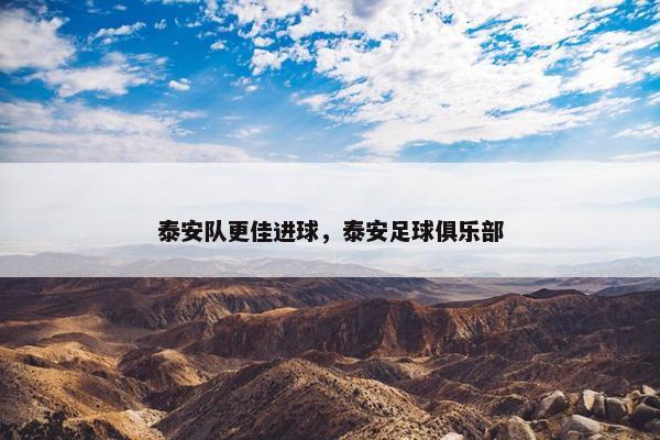泰安队更佳进球，泰安足球俱乐部