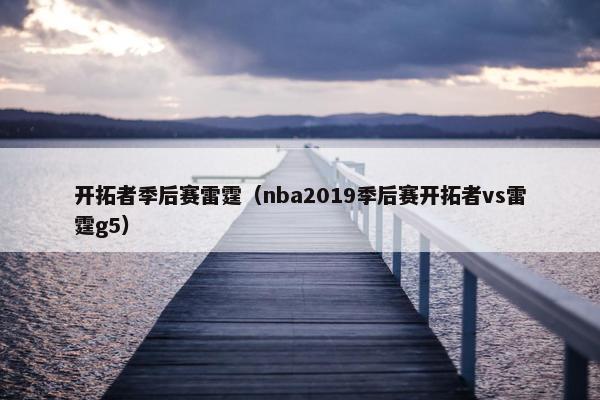 开拓者季后赛雷霆（nba2019季后赛开拓者vs雷霆g5）