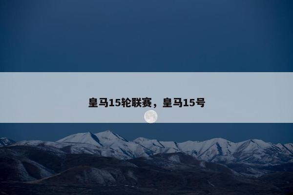 皇马15轮联赛，皇马15号