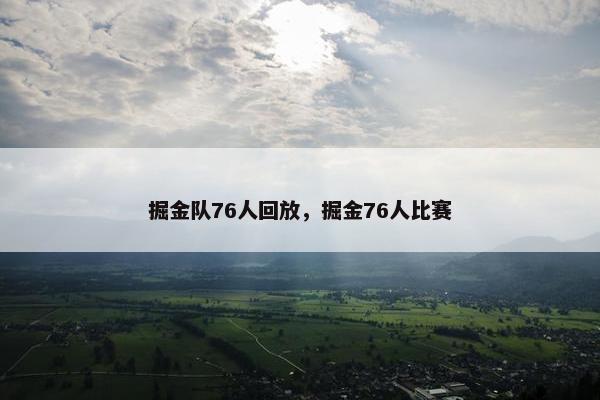 掘金队76人回放，掘金76人比赛