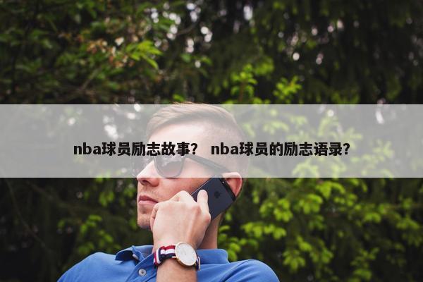 nba球员励志故事？ nba球员的励志语录？