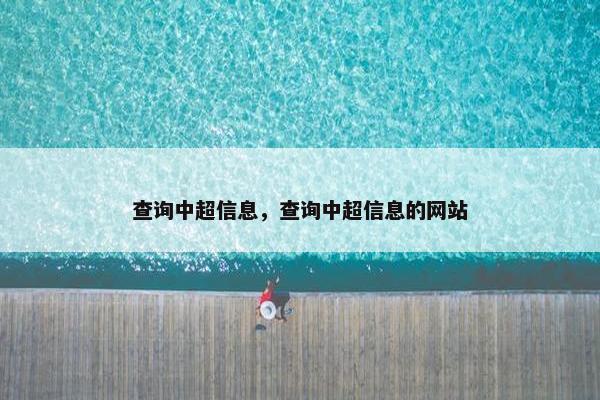 查询中超信息，查询中超信息的网站