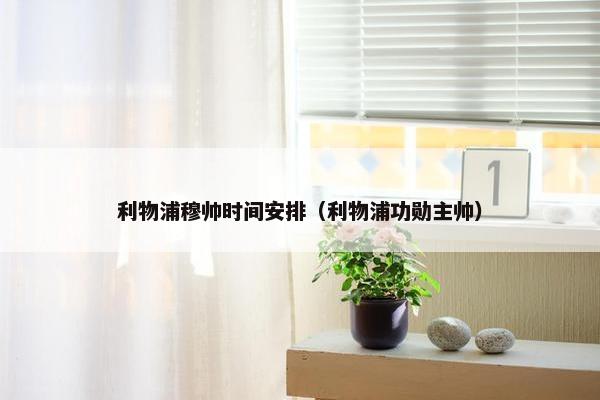 利物浦穆帅时间安排（利物浦功勋主帅）