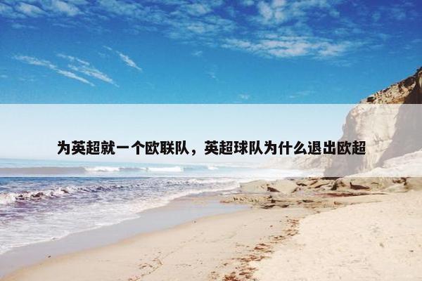 为英超就一个欧联队，英超球队为什么退出欧超